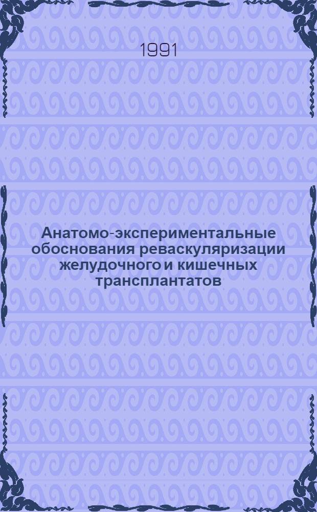 Анатомо-экспериментальные обоснования реваскуляризации желудочного и кишечных трансплантатов : Автореф. дис. на соиск. учен. степ. д.м.н