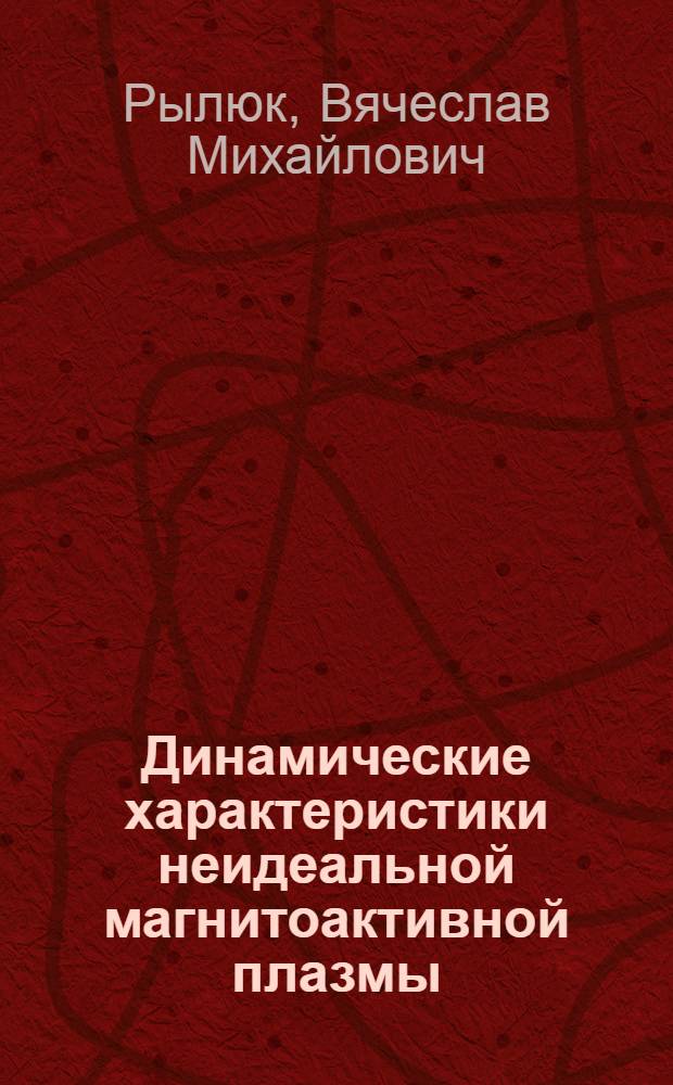 Динамические характеристики неидеальной магнитоактивной плазмы : Автореф. дис. на соиск. учен. степ. к.ф.-м.н