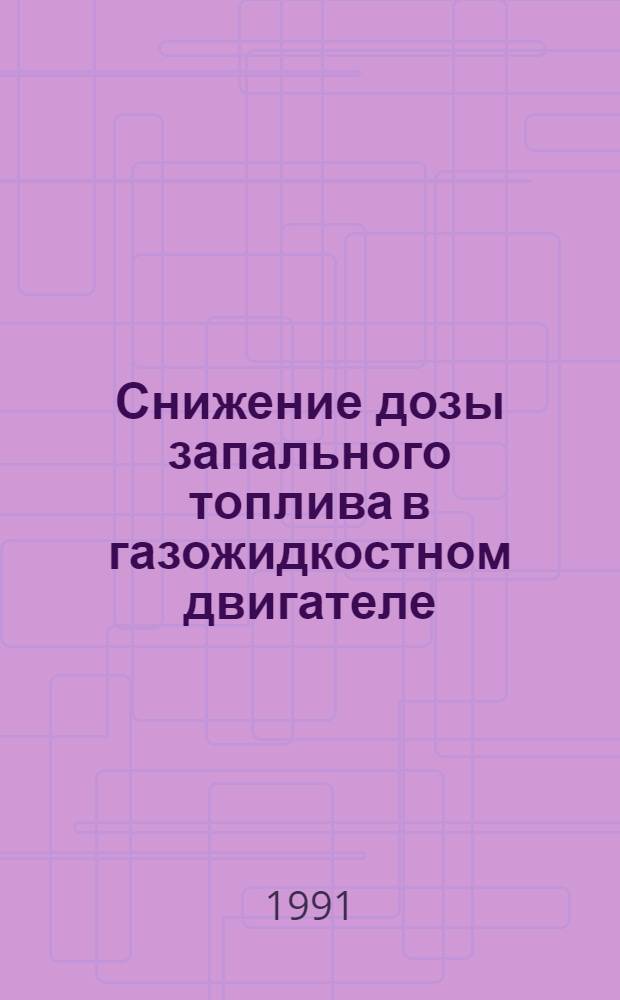 Снижение дозы запального топлива в газожидкостном двигателе : Автореф. дис. на соиск. учен. степ. к.т.н