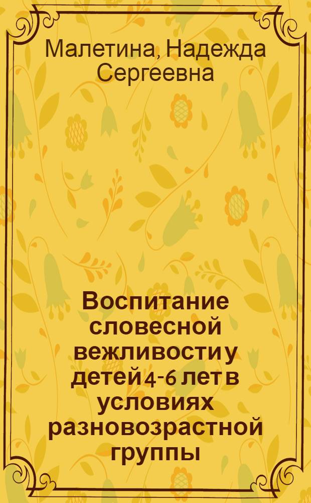 Воспитание словесной вежливости у детей 4-6 лет в условиях разновозрастной группы : Автореф. дис. на соиск. учен. степ. к.п.н