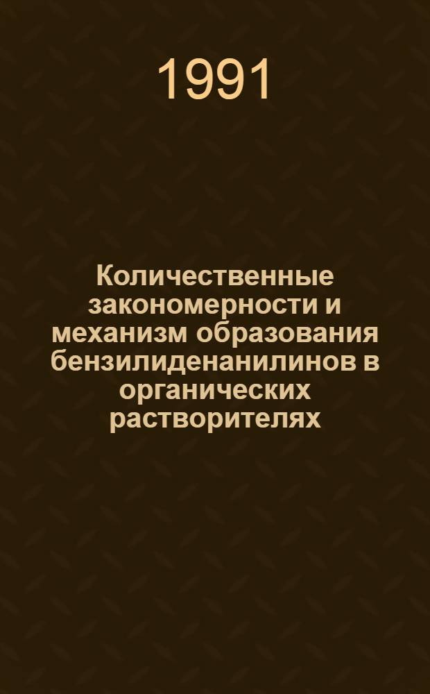 Количественные закономерности и механизм образования бензилиденанилинов в органических растворителях : Автореф. дис. на соиск. учен. степ. к.х.н