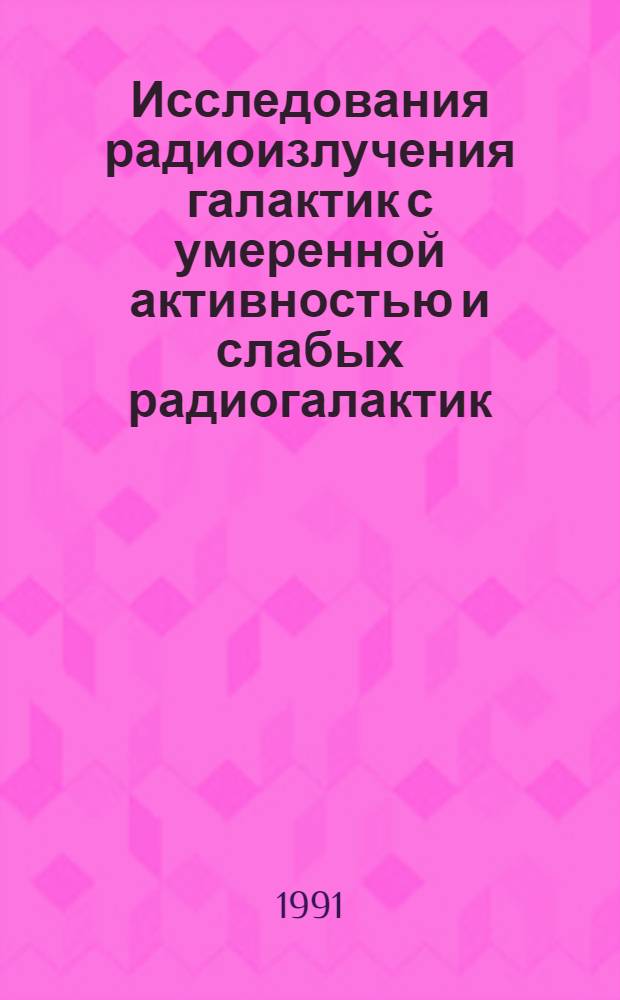 Исследования радиоизлучения галактик с умеренной активностью и слабых радиогалактик : Автореф. дис. на соиск. учен. степ. д.ф.-м.н