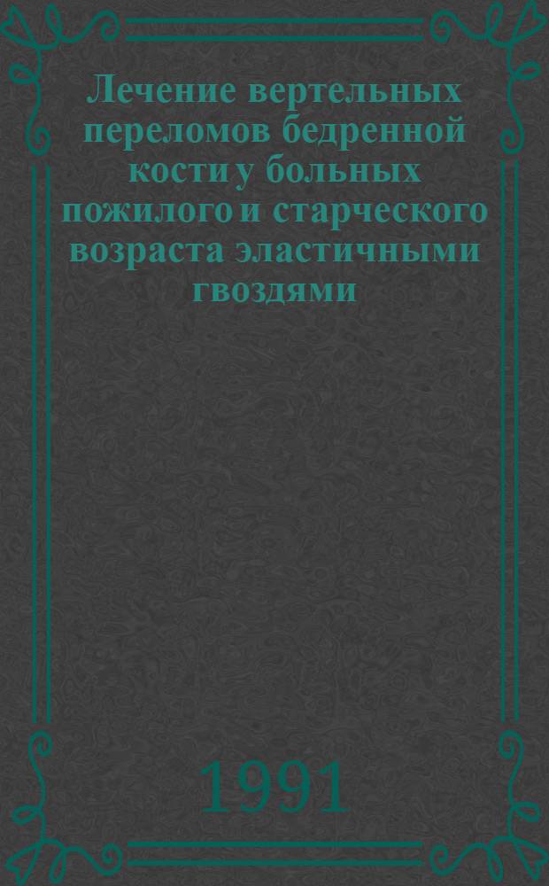Лечение вертельных переломов бедренной кости у больных пожилого и старческого возраста эластичными гвоздями : Автореф. дис. на соиск. учен. степ. к.м.н