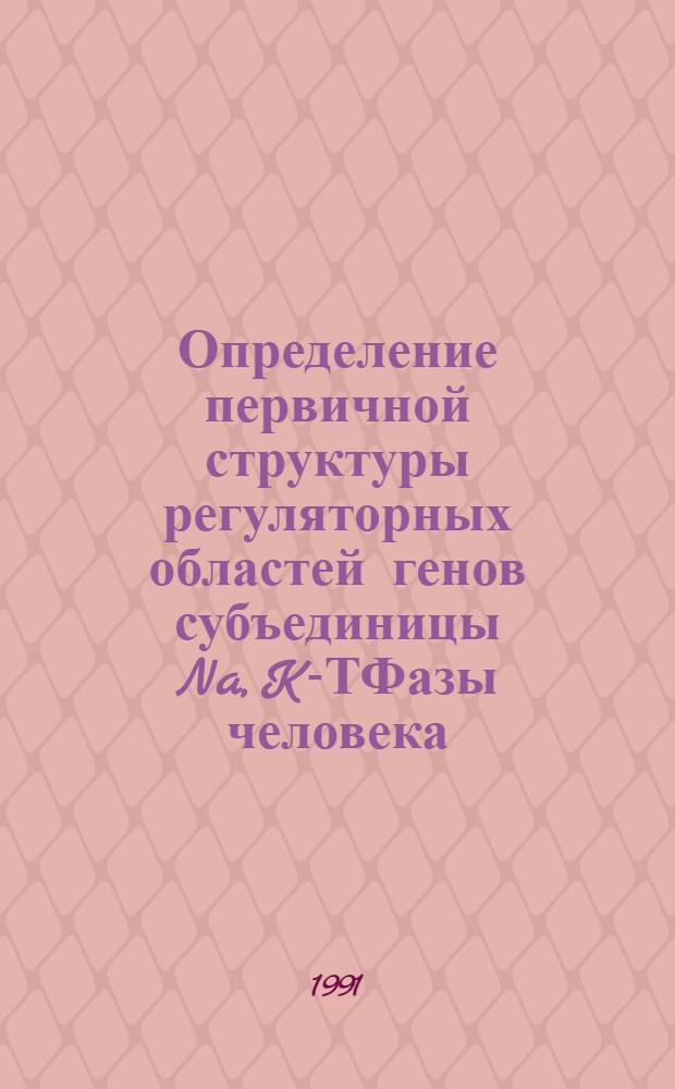 Определение первичной структуры регуляторных областей генов субъединицы Na ,K -АТФазы человека : Автореф. дис. на соиск. учен. степ. к.х.н
