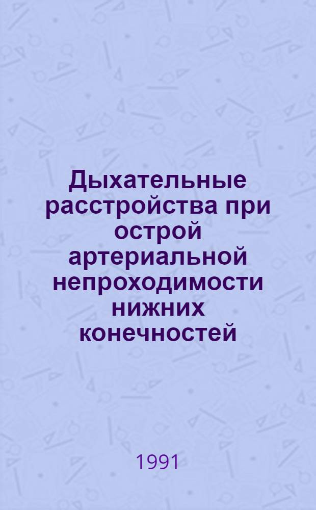 Дыхательные расстройства при острой артериальной непроходимости нижних конечностей : Автореф. дис. на соиск. учен. степ. к.м.н