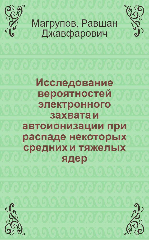 Исследование вероятностей электронного захвата и автоионизации при распаде некоторых средних и тяжелых ядер : Автореф. дис. на соиск. учен. степ. к.ф.-м.н