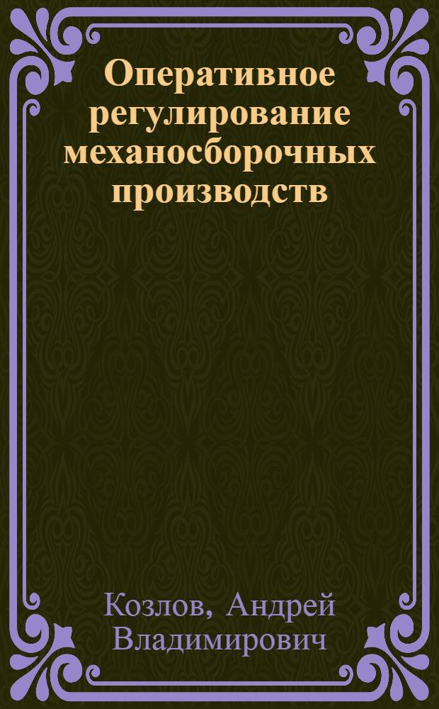 Оперативное регулирование механосборочных производств : Автореф. дис. на соиск. учен. степ. к.э.н