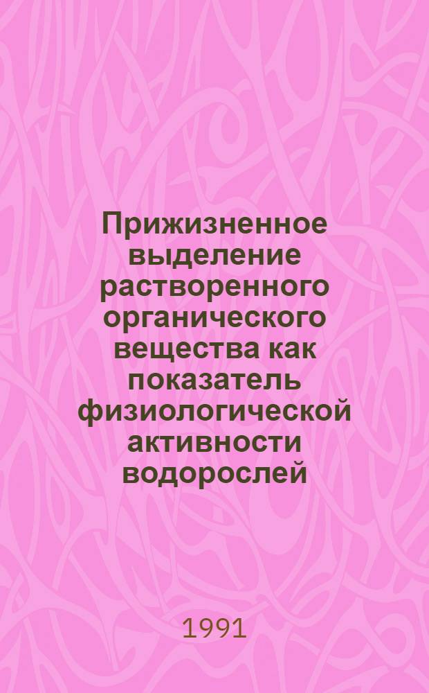Прижизненное выделение растворенного органического вещества как показатель физиологической активности водорослей : Автореф. дис. на соиск. учен. степ. к.б.н