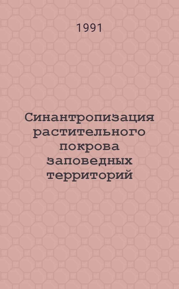 Синантропизация растительного покрова заповедных территорий : (На прим.Ильмен.заповедника) : Автореф. дис. на соиск. учен. степ. к.б.н