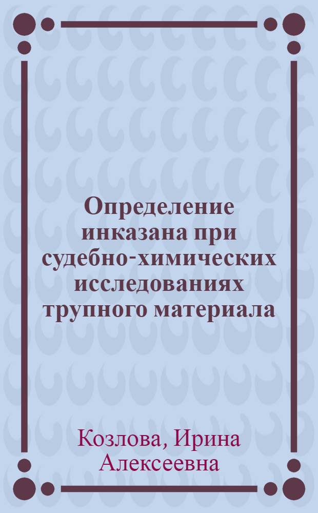 Определение инказана при судебно-химических исследованиях трупного материала : Автореф. дис. на соиск. учен. степ. к.фаpм.н