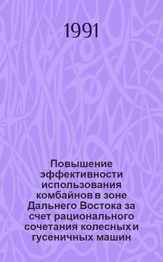 Повышение эффективности использования комбайнов в зоне Дальнего Востока за счет рационального сочетания колесных и гусеничных машин :(На прим.Амур.обл.) : Автореф. дис. на соиск. учен. степ. к.т.н