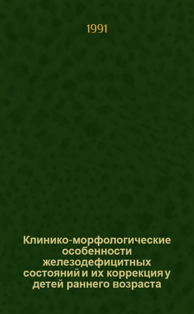 Клинико-морфологические особенности железодефицитных состояний и их коррекция у детей раннего возраста : Автореф. дис. на соиск. учен. степ. к.м.н