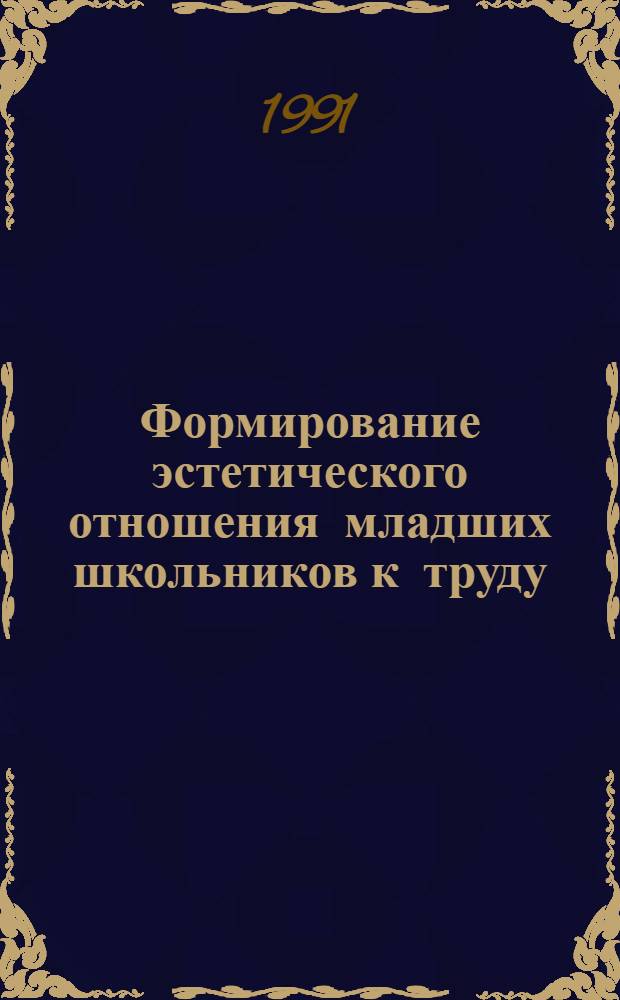 Формирование эстетического отношения младших школьников к труду : Автореф. дис. на соиск. учен. степ. к.п.н