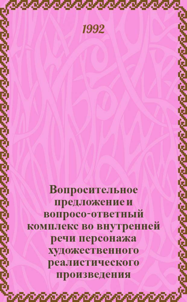 Вопросительное предложение и вопросо-ответный комплекс во внутренней речи персонажа художественного реалистического произведения : Автореф. дис. на соиск. учен. степ. к.филол.н