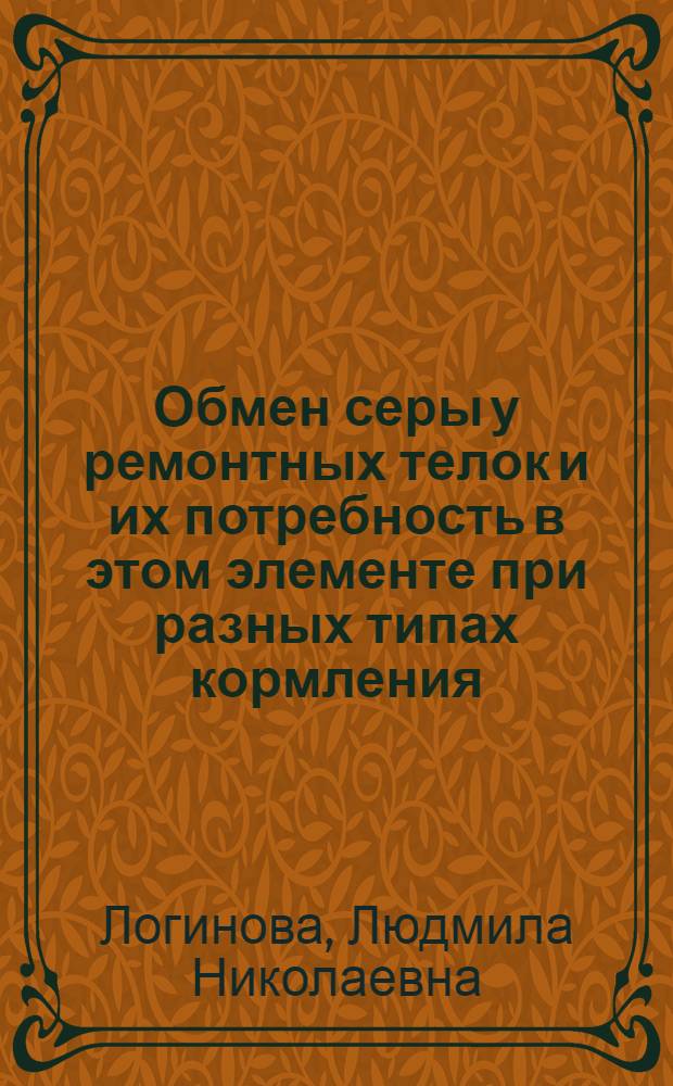 Обмен серы у ремонтных телок и их потребность в этом элементе при разных типах кормления : Автореф. дис. на соиск. учен. степ. к.с.-х.н