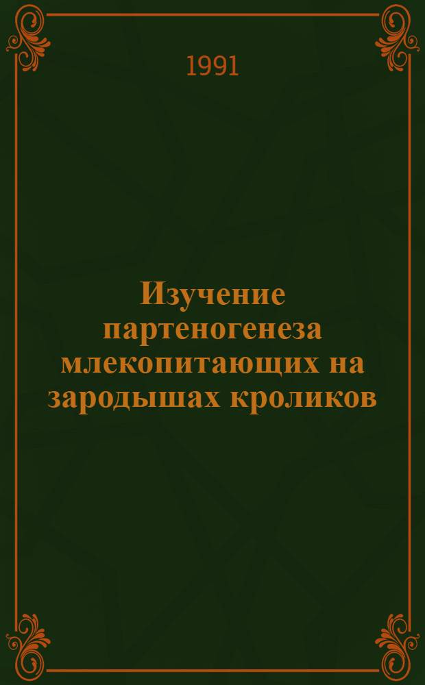 Изучение партеногенеза млекопитающих на зародышах кроликов : Автореф. дис. на соиск. учен. степ. к.б.н