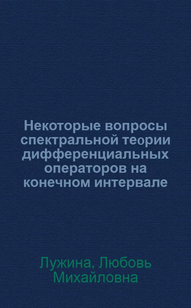 Некоторые вопросы спектральной теoрии дифференциальных операторов на конечном интервале : Автореф. дис. на соиск. учен. степ. к.ф.-м.н