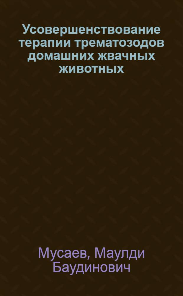 Усовершенствование терапии трематозодов домашних жвачных животных : Автореф. дис. на соиск. учен. степ. к.вет.н