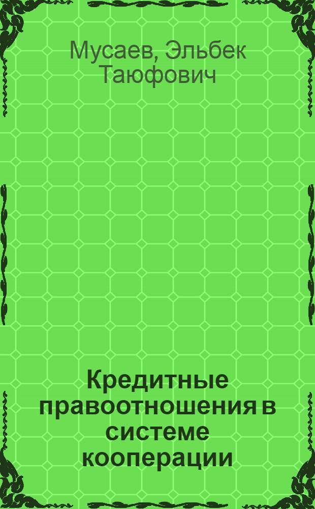 Кредитные правоотношения в системе кооперации : Автореф. дис. на соиск. учен. степ. к.ю.н