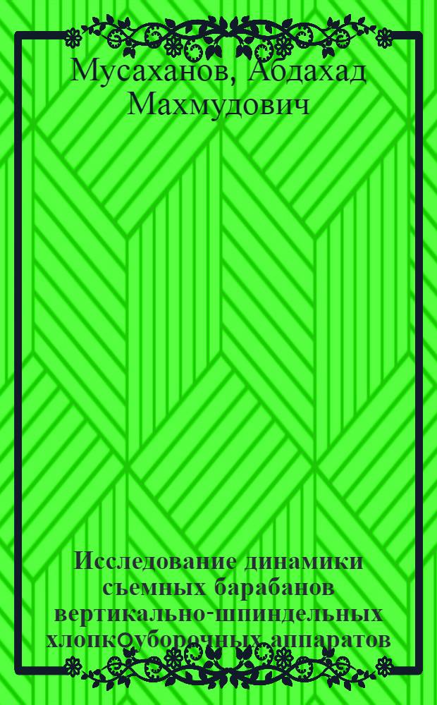 Исследование динамики съемных барабанов вертикально-шпиндельных хлопкoуборочных аппаратов : Автореф. дис. на соиск. учен. степ. к.т.н