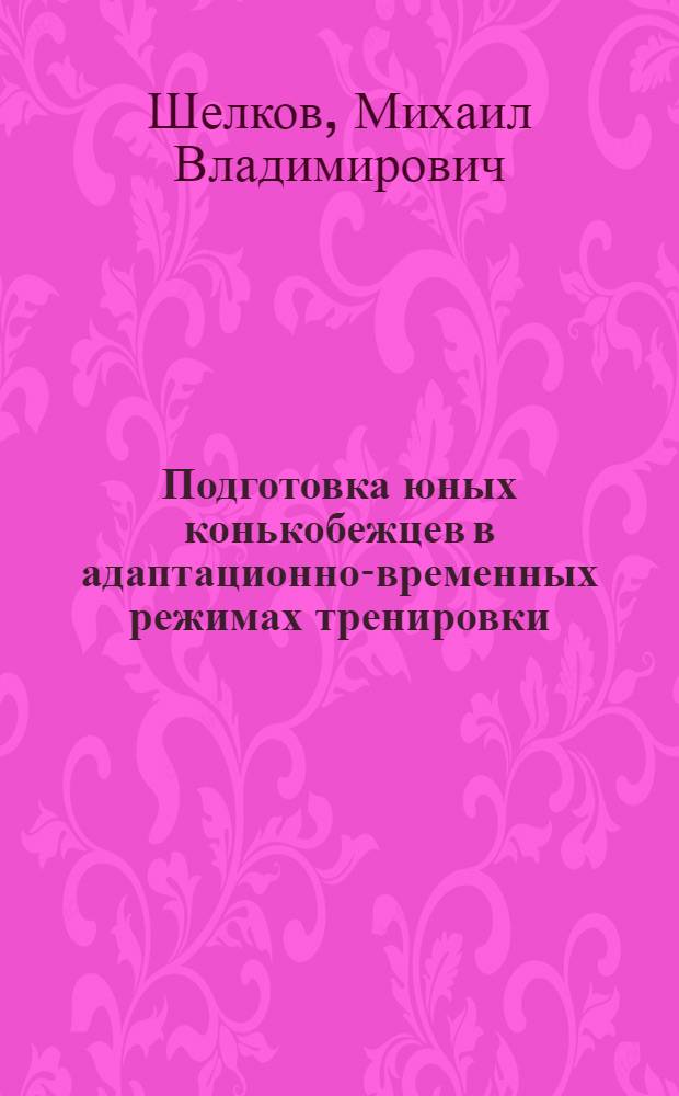 Подготовка юных конькобежцев в адаптационно-временных режимах тренировки :(В условиях Апатито-Киров.региона Кольск.п-ва) : Автореф. дис. на соиск. учен. степ. к.п.н