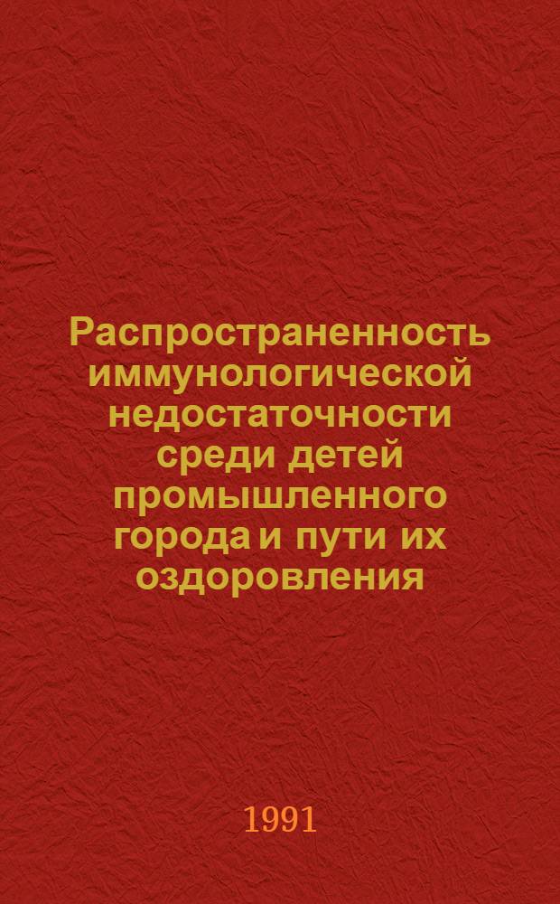 Распространенность иммунологической недостаточности среди детей промышленного города и пути их оздоровления : Автореф. дис. на соиск. учен. степ. к.м.н