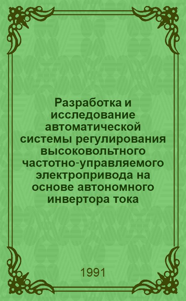 Разработка и исследование автоматической системы регулирования высоковольтного частотно-управляемого электропривода на основе автономного инвертора тока : Автореф. дис. на соиск. учен. степ. к.т.н