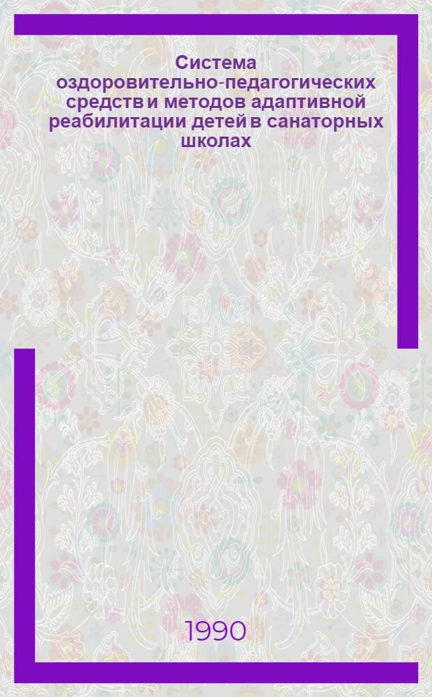 Система оздоровительно-педагогических средств и методов адаптивной реабилитации детей в санаторных школах: (На прим. ревматол.санатор.шк. Белокурихи) : Автореф. дис. на соиск. учен. степ. д.п.н