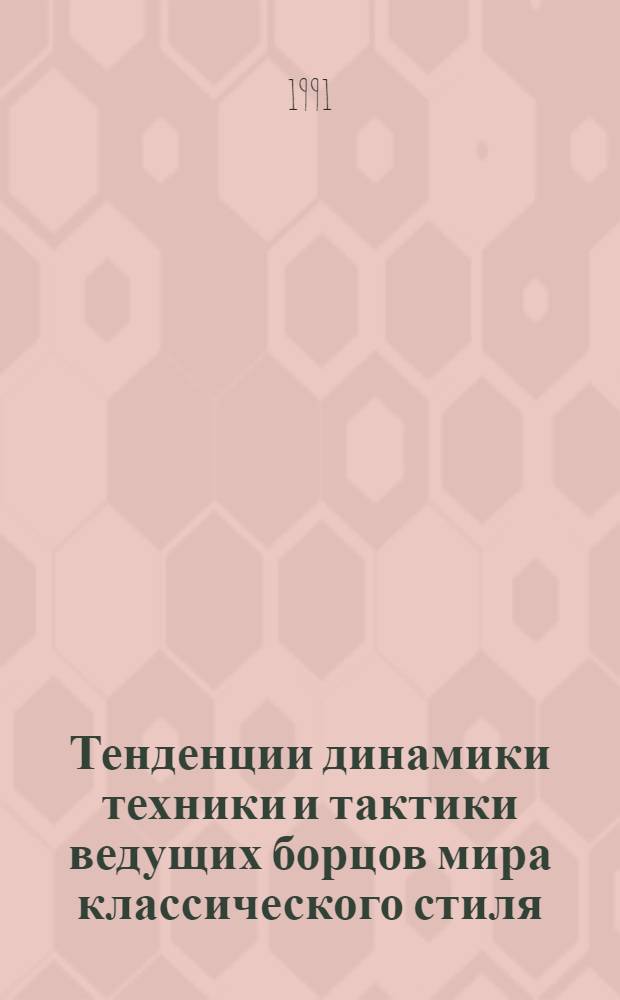 Тенденции динамики техники и тактики ведущих борцов мира классического стиля : Автореф. дис. на соиск. учен. степ. к.п.н