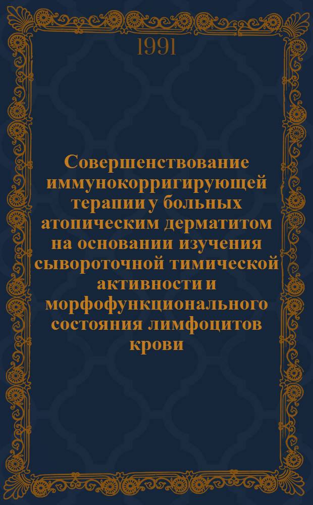 Совершенствование иммунокорригирующей терапии у больных атопическим дерматитом на основании изучения сывороточной тимической активности и морфофункционального состояния лимфоцитов крови : Автореф. дис. на соиск. учен. степ. к.м.н