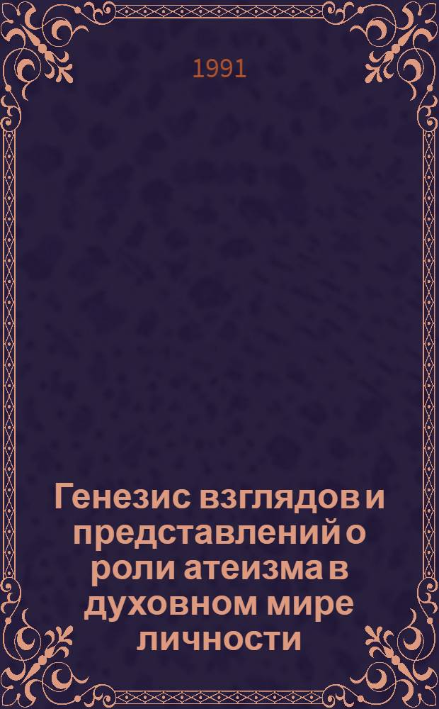 Генезис взглядов и представлений о роли атеизма в духовном мире личности:(Истор.-филос.анализ пробл.) : Автореф. дис. на соиск. учен. степ. к.филос.н