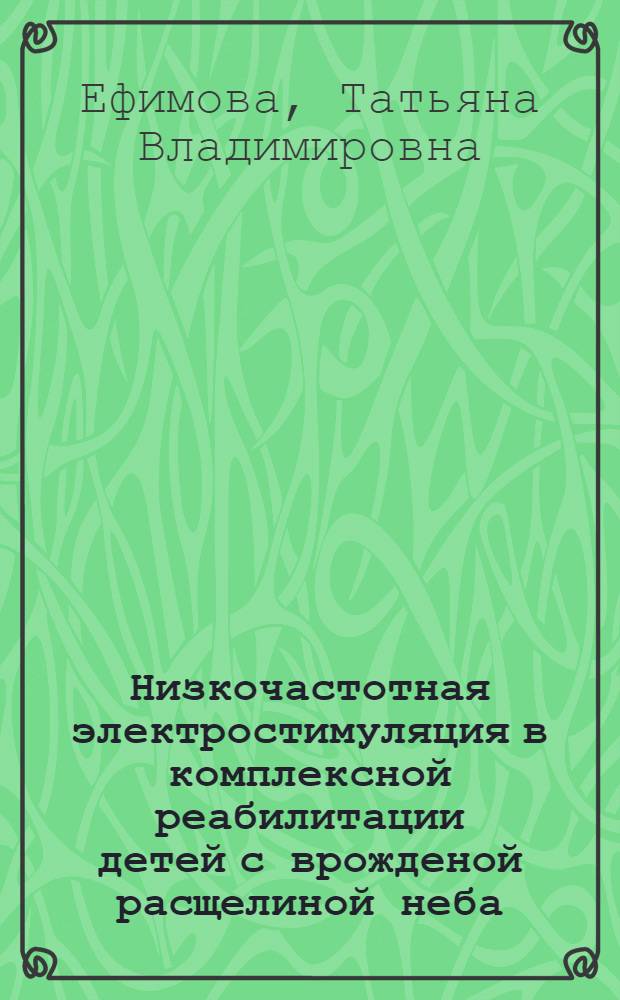 Низкочастотная электростимуляция в комплексной реабилитации детей с врожденой расщелиной неба : Автореф. дис. на соиск. учен. степ. к.м.н