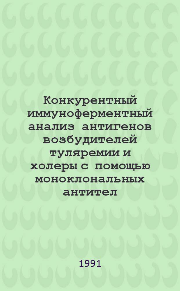 Конкурентный иммуноферментный анализ антигенов возбудителей туляремии и холеры с помощью моноклональных антител : Автореф. дис. на соиск. учен. степ. к.м.н