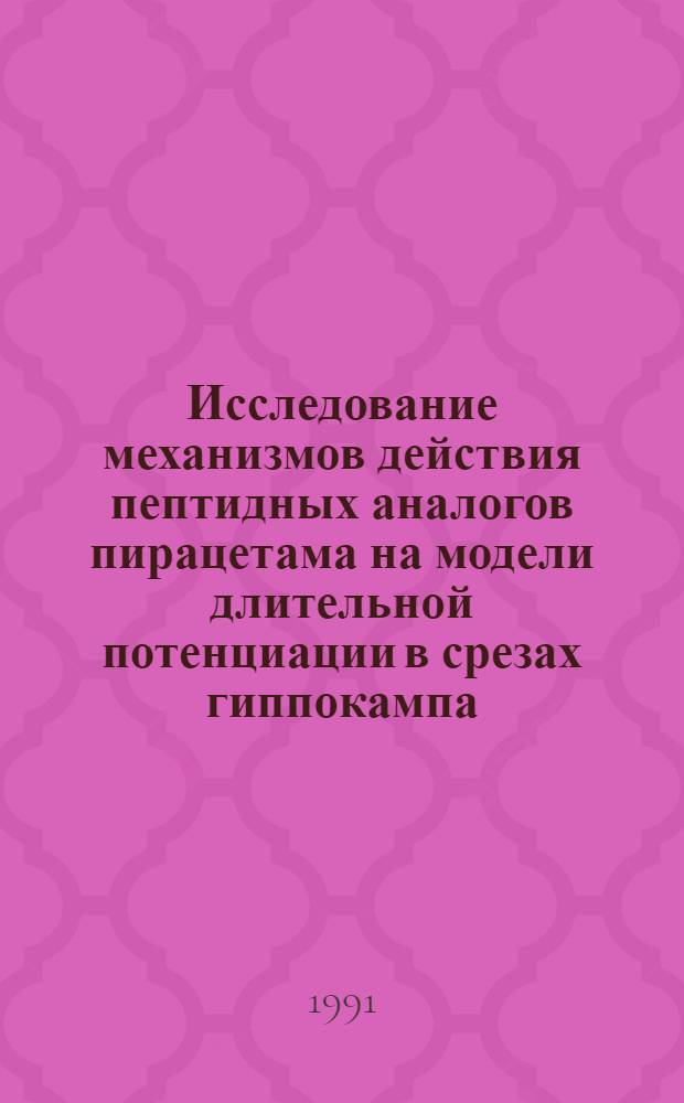 Исследование механизмов действия пептидных аналогов пирацетама на модели длительной потенциации в срезах гиппокампа : Автореф. дис. на соиск. учен. степ. к.б.н