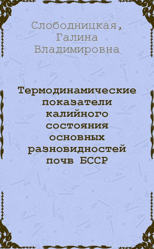 Термодинамические показатели калийного состояния основных разновидностей почв БССР : Автореф. дис. на соиск. учен. степ. к.с.-х.н