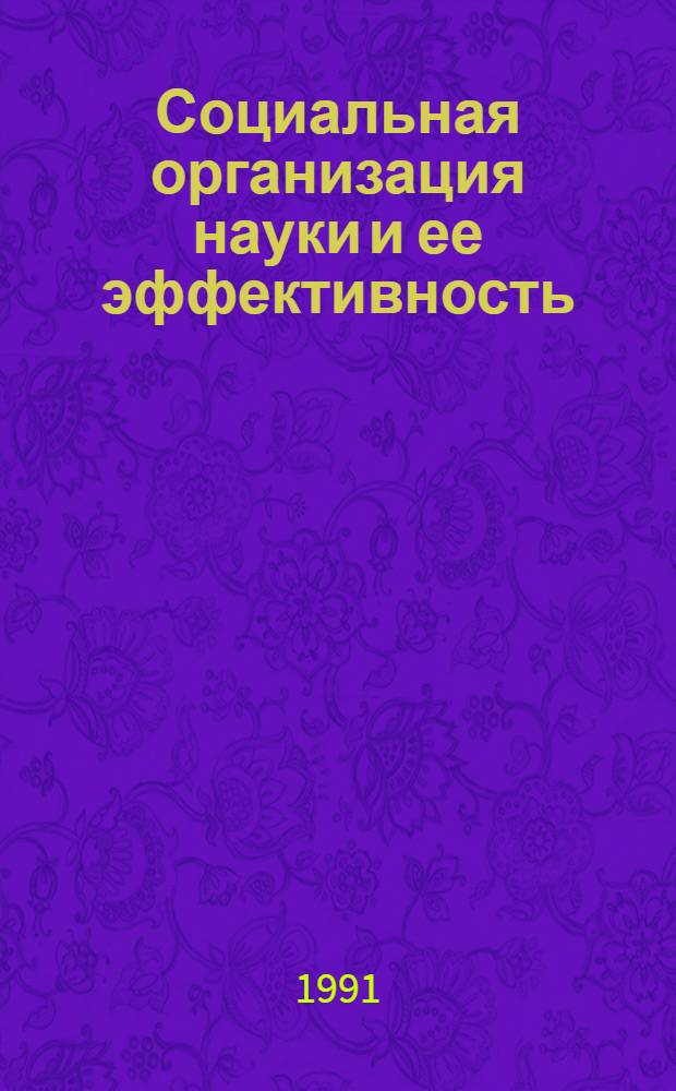 Социальная организация науки и ее эффективность : Автореф. дис. на соиск. учен. степ. к.социол.н