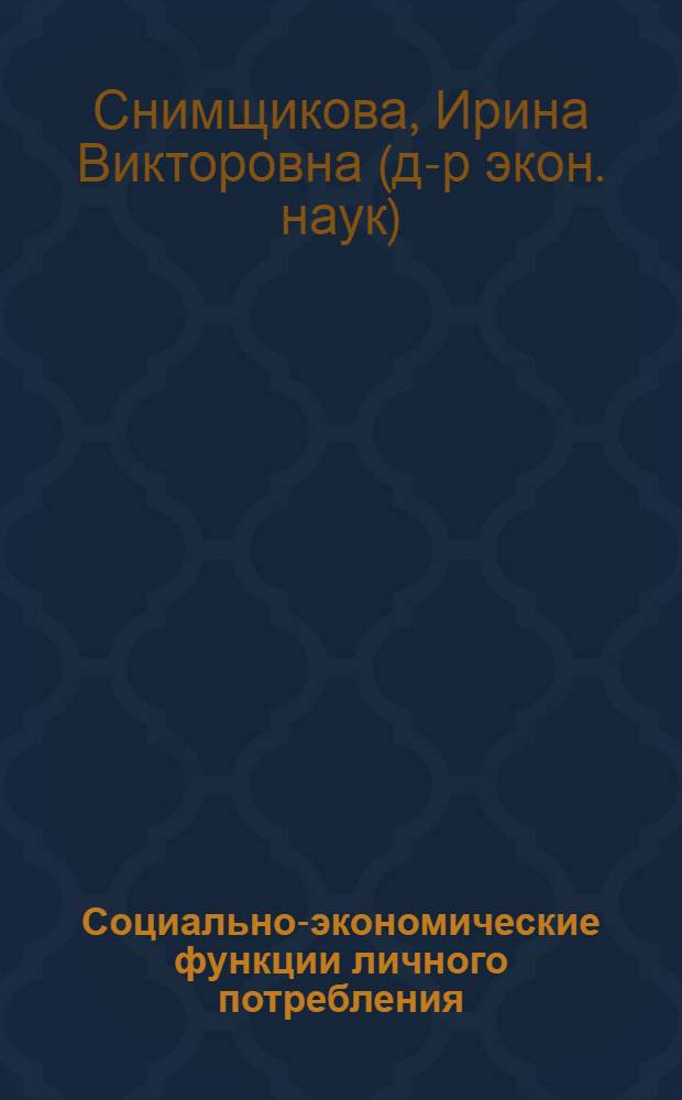 Социально-экономические функции личного потребления : Автореф. дис. на соиск. учен. степ. к.э.н