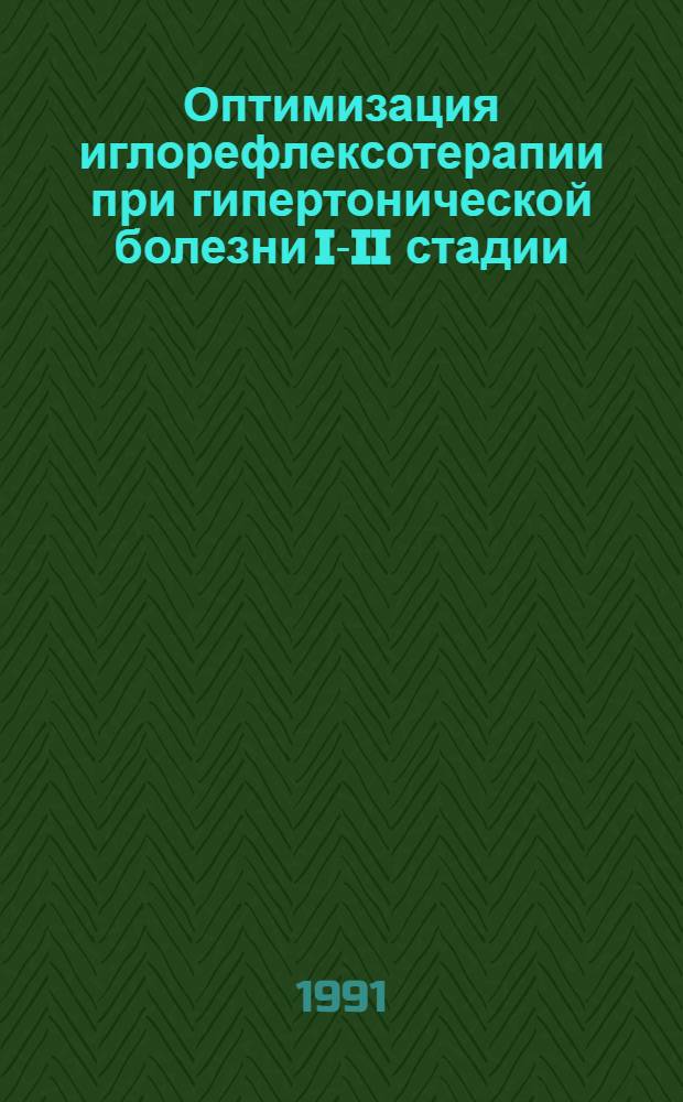 Оптимизация иглорефлексотерапии при гипертонической болезни I-II стадии : Автореф. дис. на соиск. учен. степ. к.м.н