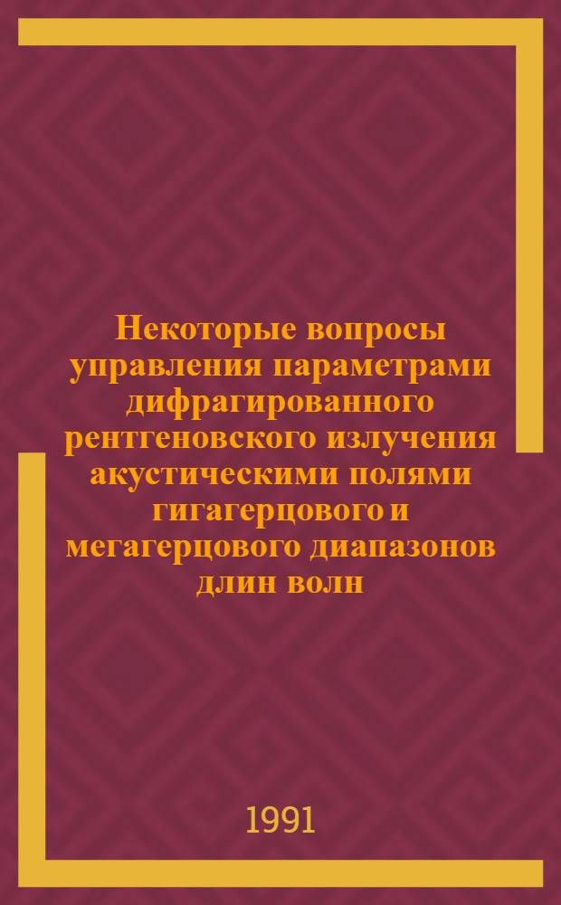 Некоторые вопросы управления параметрами дифрагированного рентгеновского излучения акустическими полями гигагерцового и мегагерцового диапазонов длин волн : Автореф. дис. на соиск. учен. степ. к.ф.-м.н