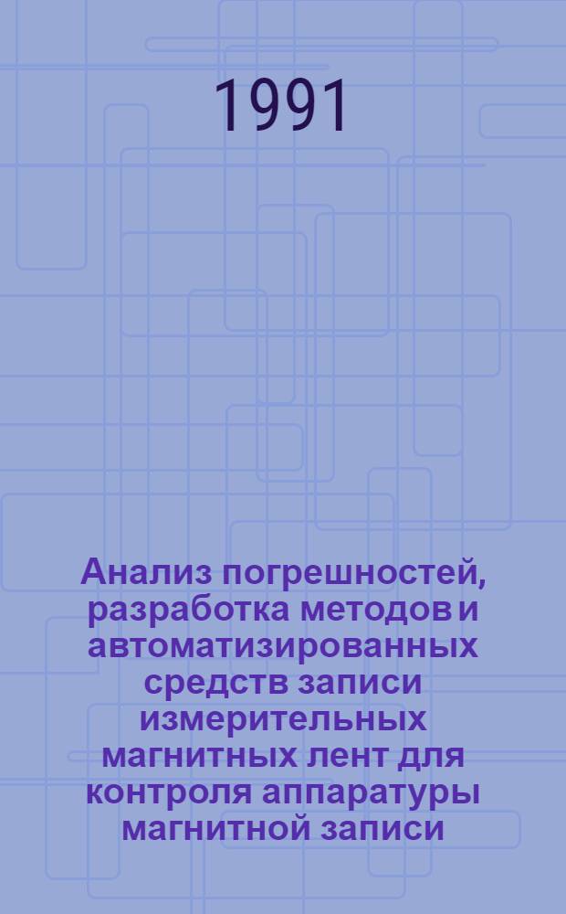 Анализ погрешностей, разработка методов и автоматизированных средств записи измерительных магнитных лент для контроля аппаратуры магнитной записи : Автореф. дис. на соиск. учен. степ. к.т.н