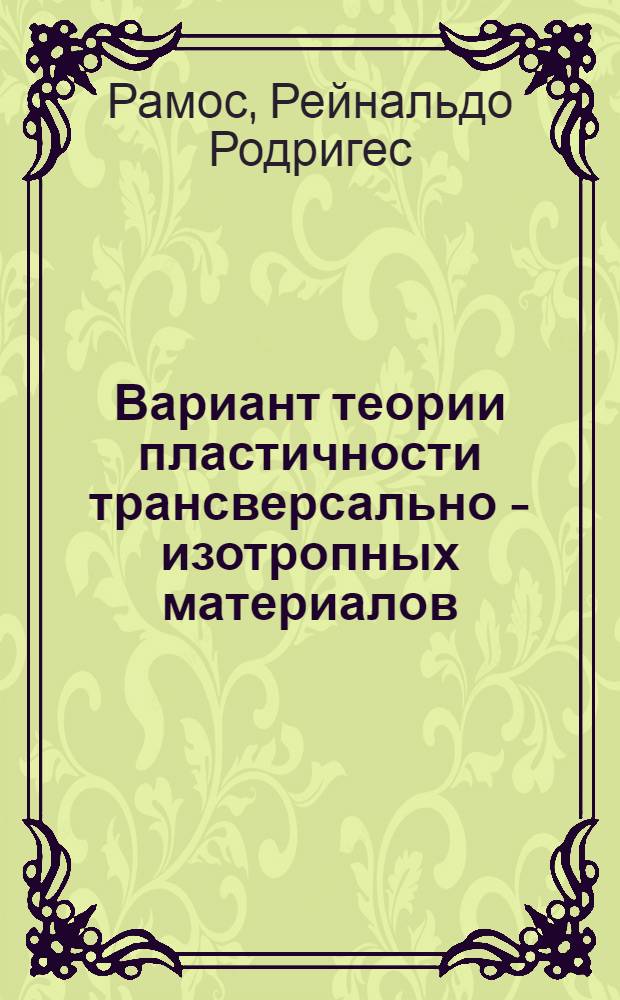 Вариант теории пластичности трансверсально - изотропных материалов : Автореф. дис. на соиск. учен. степ. к.ф.-м.н