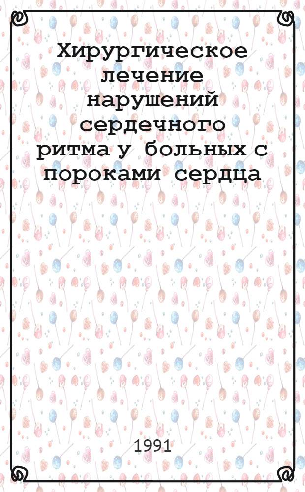 Хирургическое лечение нарушений сердечного ритма у больных с пороками сердца : Автореф. дис. на соиск. учен. степ. д.м.н