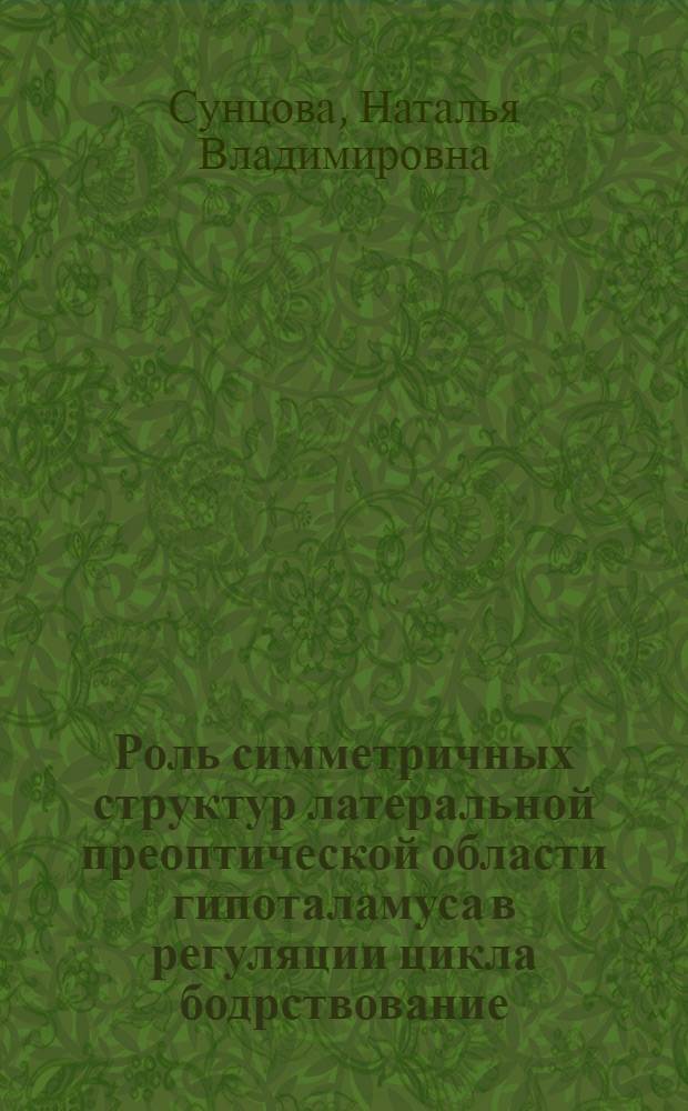 Роль симметричных структур латеральной преоптической области гипоталамуса в регуляции цикла бодрствование - сон : Автореф. дис. на соиск. учен. степ. к.б.н