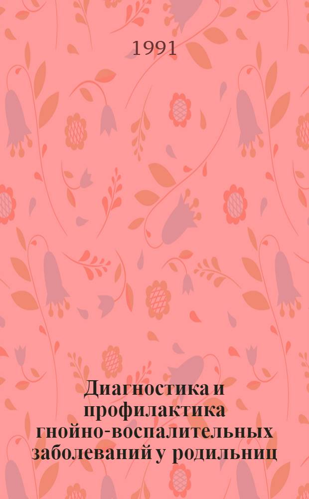 Диагностика и профилактика гнойно-воспалительных заболеваний у родильниц : Автореф. дис. на соиск. учен. степ. к.м.н