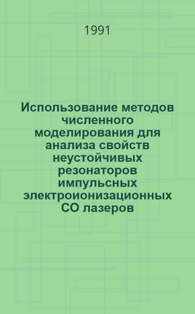 Использование методов численного моделирования для анализа свойств неустойчивых резонаторов импульсных электроионизационных СО лазеров : Автореф. дис. на соиск. учен. степ. к.ф.-м.н