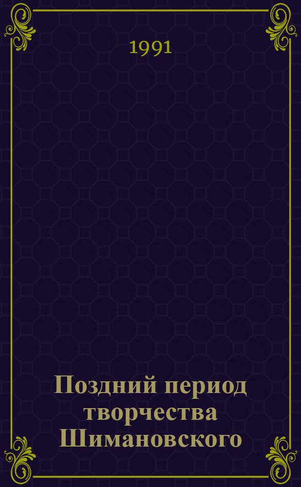 Поздний период творчества Шимановского : (К пробл. романтизма в ХХ веке) : Автореф. дис. на соиск. учен. степ. к.иск