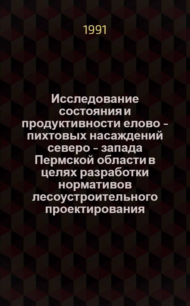 Исследование состояния и продуктивности елово - пихтовых насаждений северо - запада Пермской области в целях разработки нормативов лесоустроительного проектирования : Автореф. дис. на соиск. учен. степ. к.с.-х.н