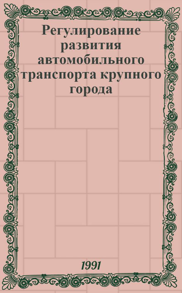 Регулирование развития автомобильного транспорта крупного города : (На прим. г. Москвы) : Автореф. дис. на соиск. учен. степ. к.э.н