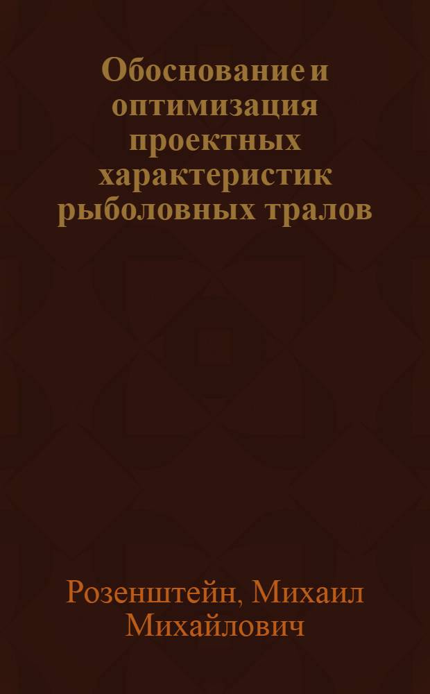 Обоснование и оптимизация проектных характеристик рыболовных тралов : Автореф. дис. на соиск. учен. степ. д.т.н