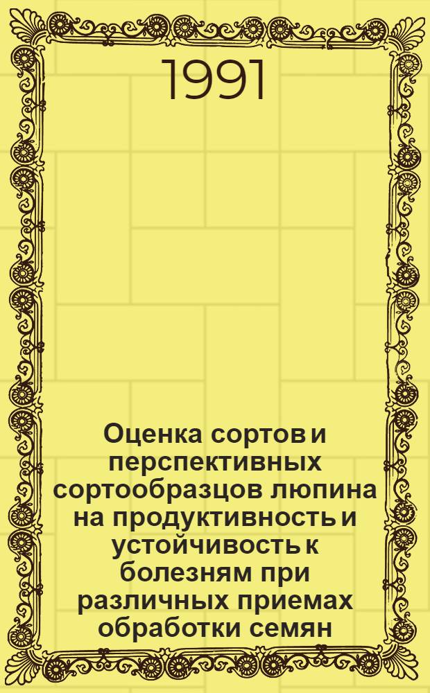 Оценка сортов и перспективных сортообразцов люпина на продуктивность и устойчивость к болезням при различных приемах обработки семян : Автореф. дис. на соиск. учен. степ. к.с.-х.н